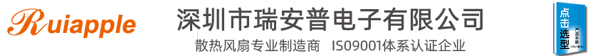 [散熱風(fēng)扇-直流風(fēng)扇-離心風(fēng)機(jī)]生產(chǎn)廠家-深圳市瑞安普電子有限公司??！